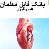 قلب و عروق