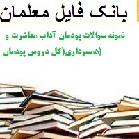 نمونه سوالات پودمان آداب معاشرت و همسرداری