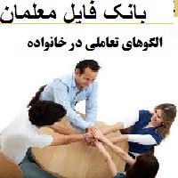 الگوهای تعاملی در خانواده