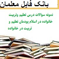 نمونه سوالات درس تعلیم وتربیت خانواده در اسلام