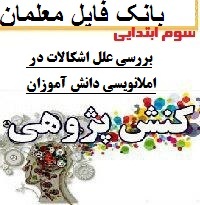 کنش پژوهی پایه سوم دبستان