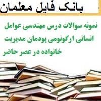 نمونه سوالات درس مهندسی عوامل انسانی ارگونومی