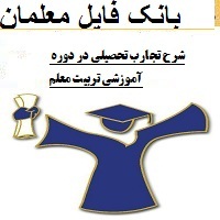 شرح تجارب تحصیلی در دوره آموزشی تربیت معلم