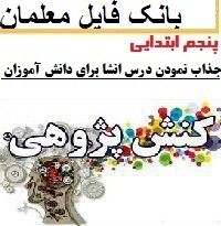 کنش پژوهی پایه پنجم دبستان