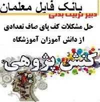 نمونه کنش پژوهی دبیر تربیت بدنی