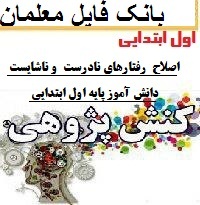 کنش پژوهی پایه اول دبستان