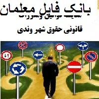 مقایسه قوانین ومقررات قانونی حقوق شهر وندی