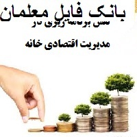 نقش برنامه ریزی در مدیریت اقتصادی