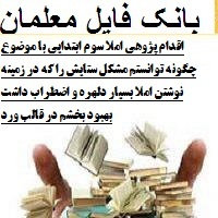 اقدام پژوهی املا پایه سوم ابتدایی