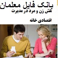 نقش زن و مرد در مدیرت اقتصادی