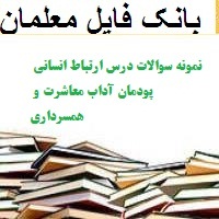 نمونه سوالات درس ارتباط انسانی