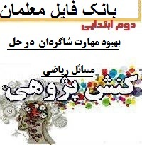 کنش پژوهی کارورزی دوم ابتدایی