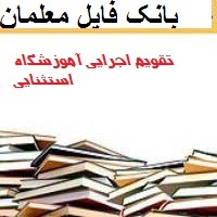 تقویم اجرایی آموزشگاه استثنایی