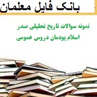 نمونه سوالات تاریخ تحلیلی صدر اسلام