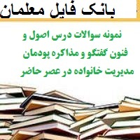 نمونه سوالات درس اصول و فنون گفتگو و مذاکره