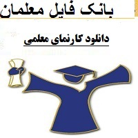 دانلود کارنمای معلمی