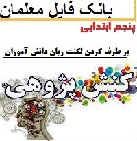 کنش پژوهی کلاس پنجم دبستان