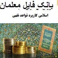 ویژگی های عمومی نظام اقتصاد اسلامی