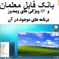 ویژگی های ویندوز XP