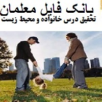 تحقیق درس خانواده و محیط زیست