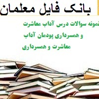 نمونه سوالات درس آداب معاشرت و همسرداری