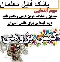 کنش پژوهی معلم دوم ابتدایی