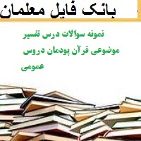 نمونه سوالات درس تفسیر موضوعی قرآن