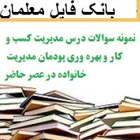 نمونه سوالات درس مدیریت کسب و کار و بهره وری