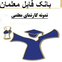 نمونه کارنمای معلمی