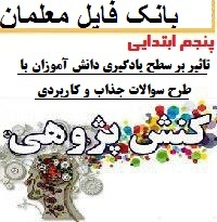 کنش پژوهی پنجم ابتدایی