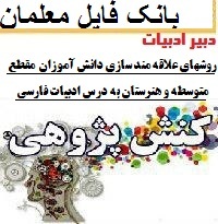 نمونه کنش پژوهی دبیر ادبیات