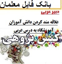 کنش پژوهی فردی دبیر عربی