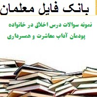 نمونه سوالات درس اخلاق در خانواده