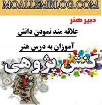 نمونه کنش پژوهی دبیر هنر