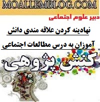 کنش پژوهی کارورزی 3 علوم اجتماعی