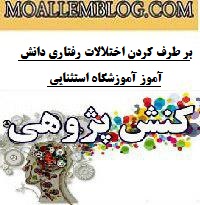 کنش پژوهی آموزگار استثنایی