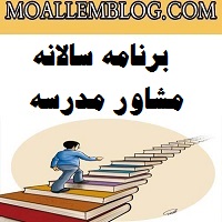 برنامه سالانه مشاور