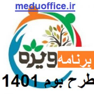 برنامه ویژه مدرسه 1401-1400 : طرح بوم مدارس ابتدایی