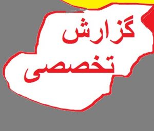 گزارش تخصصی معلمان و مدیران