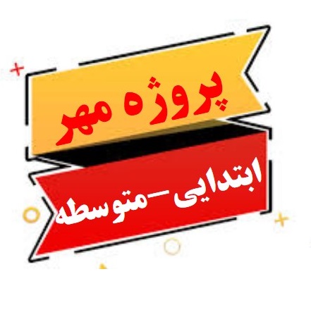 دانلود فرم ها و پاورپوینت پروژه مهر 1401 مدارس ابتدایی و متوسطه