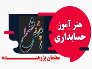 اقدام پژوهی هنر آموز حسابداری