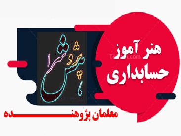 اقدام پژوهی هنر آموز حسابداری