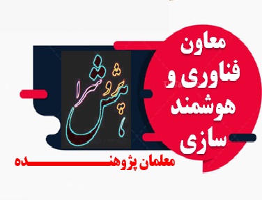 دانلود اقدام پژوهی معاون فناوری و هوشمند سازی