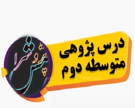 درس پژوهی ادبیات, ریاضی, فیزیک, زیست و مطالعات اجتماعی متوسطه دوم