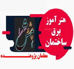 اقدام پژوهی هنر آموز برق ساختمان