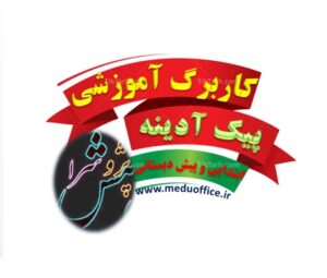 دانلود کاربرگ های آموزشی ابتدایی و پیش دبستانی + پیک آدینه هفته به هفته