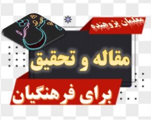 مقاله و تحقیق آماده دانلود برای فرهنگیان در مورد آموزش و پرورش