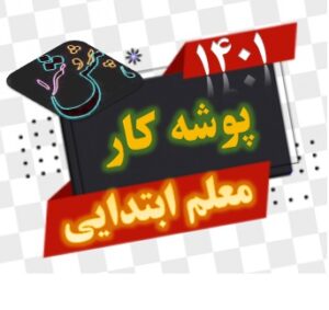 پوشه کار معلم ابتدایی