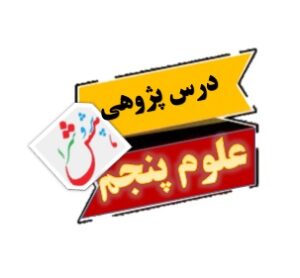 درس پژوهی علوم پنجم ابتدایی