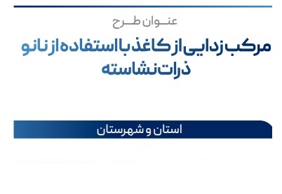 طرح جابر طرحی و ساخت و آزمایش با موضوع در مورد مرکب زداییی از کاغذ با نشاسته